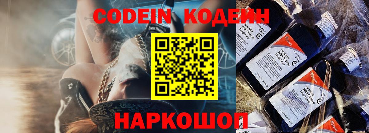 Кодеин Purple Drank Новошахтинск