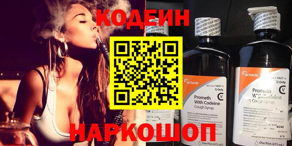 Новошахтинск  Кодеин Purple Drank  Вход с VPN  Codein напиток Lean (лин) 
